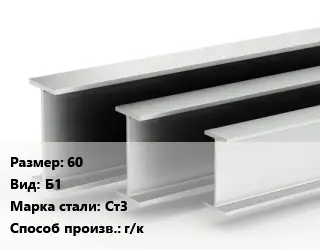 Двутавровая балка 60 Б1 Ст3 г/к